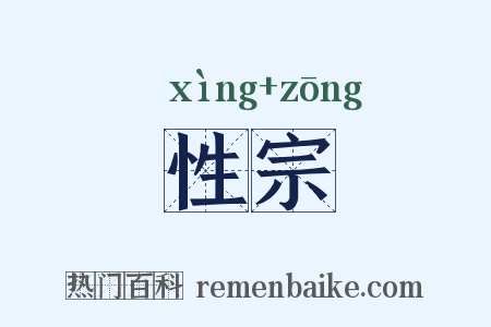 性宗是什么意思的图片